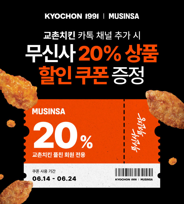KYOCHONㅣMUSINSA 제휴 프로모션 ✨